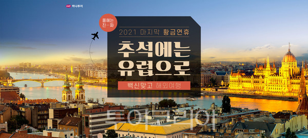 추석에는 유럽으로! ..하나투어, 유럽여행 기획전 선봬