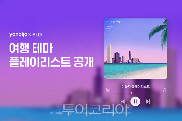 야놀자-플로, 여행 테마별 플레이리스트 선봬