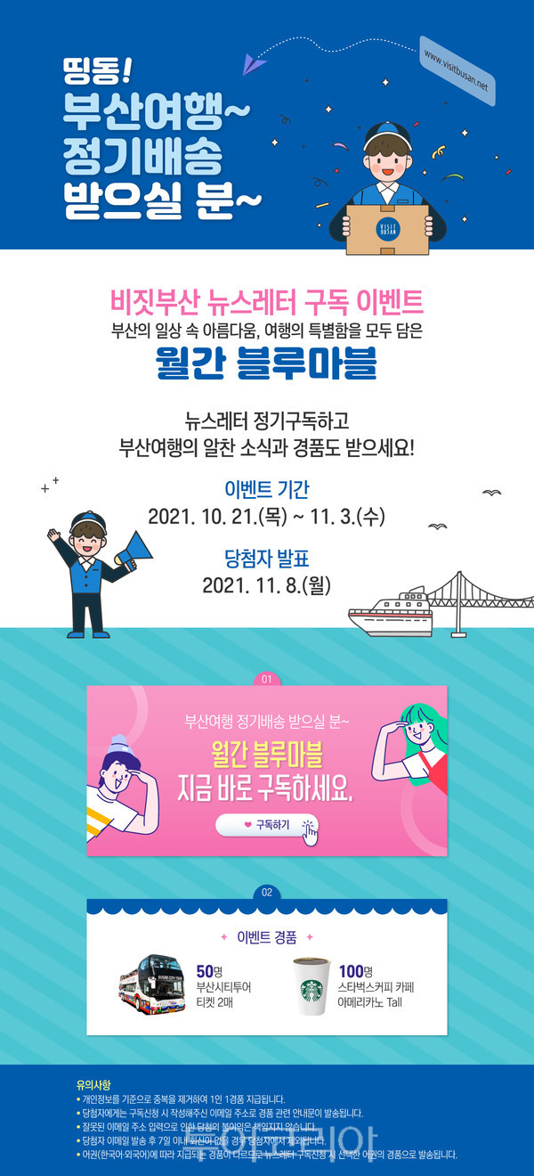부산 여행정보 월간 블루마블 구독하고 경품 챙기자!