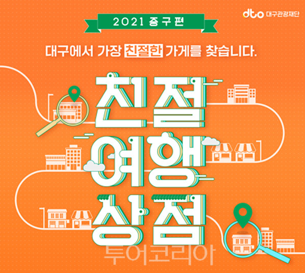 대구관광재단, 친절여행상점 20곳 선정