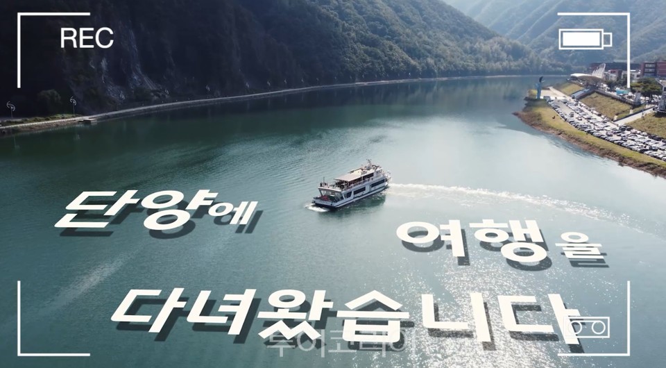 단양여행 특별한 매력 담은 UCC 공모전, 꿈, 단양 대상 수상