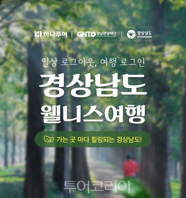 경남으로 웰니스 여행 알뜰하게 떠나볼까!