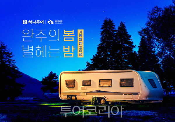 콘서트 낭만 즐기는 완주 카라반 캠핑여행떠나볼까!