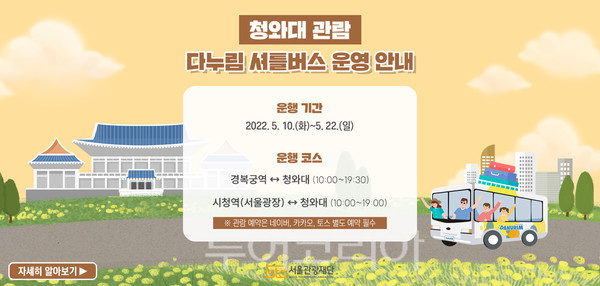 이동약자도 청와대 관람 OK...서울다누림 차량 청와대 순환버스 운행 