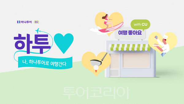 하나투어, CU와 여행 설렘 담은 음료·디저트·안주류 5종 출시