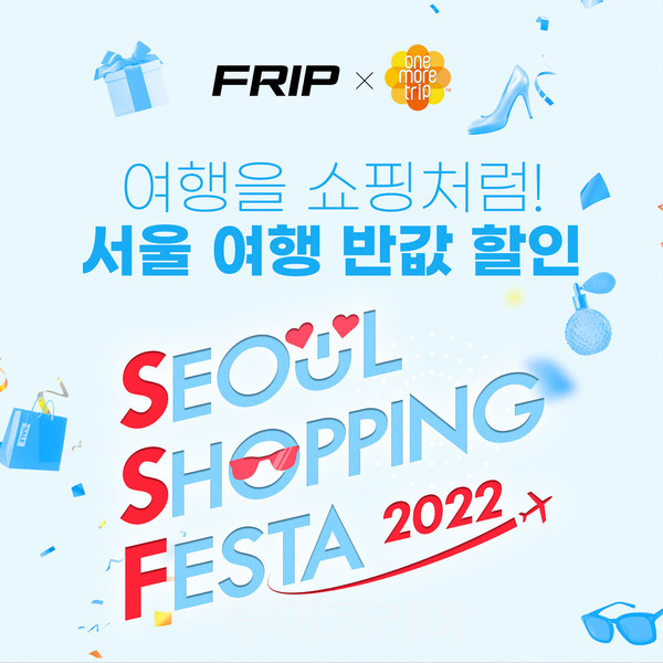 서울 여행 반값으로!...원모어트립상품 50% 할인