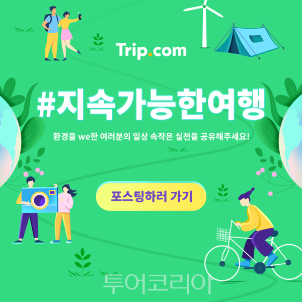 트립닷컴, 지구환경 보호 위한 지속가능한 여행 이벤트 진행