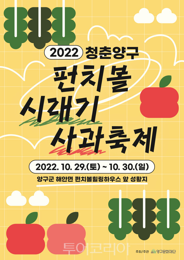 양구 시래기·사과 결합 첫 축제 청춘양구 펀치볼 시래기 사과축제 29일 개막