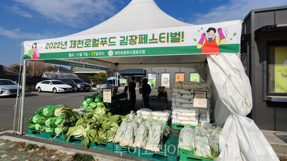 제천로컬푸드 김장 페스티벌 17일까지 개최