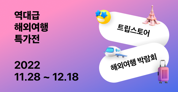 트립스토어,온라인 해외 여행 박람회 개최…14개 여행사 참가