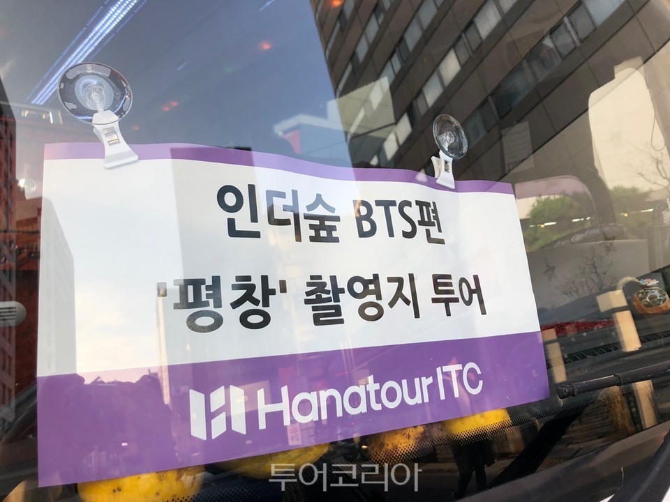 하나투어 ITC, 인더숲 BTS편 평창 촬영지 투어 상품 출시