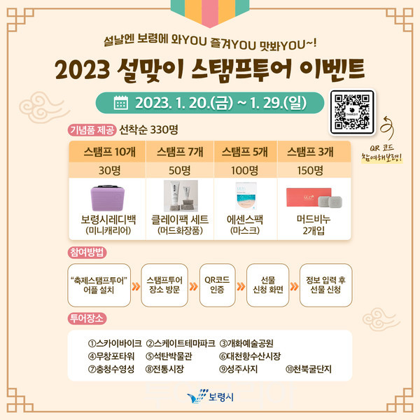 보령시, 설맞이 스탬프투어 보령에 와YOU! 즐겨YOU! 맛봐YOU! 참여하고 기념품 받자