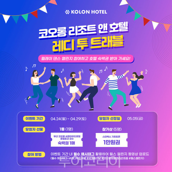 신나게 춤추고 호캉스도 즐기고!..코오롱 리조트 앤 호텔, 레디 투 트래블 댄스 챌린지 진행