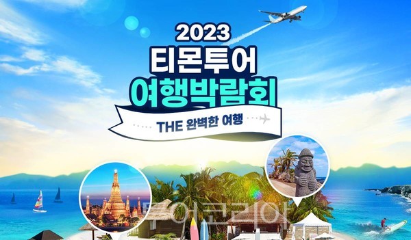 티몬투어 여행박람회 오늘붜 3주간 개최...1500여개 특가 딜 선봬.
