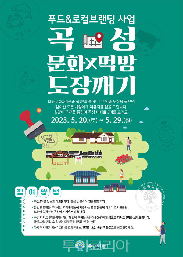 곡성 문화 X 먹방 도장 깨기하고 기념품도 받고! 