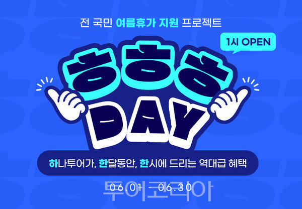 하나투어, 전 국민 여름휴가 지원 프로젝트 ㅎㅎㅎ DAY진행