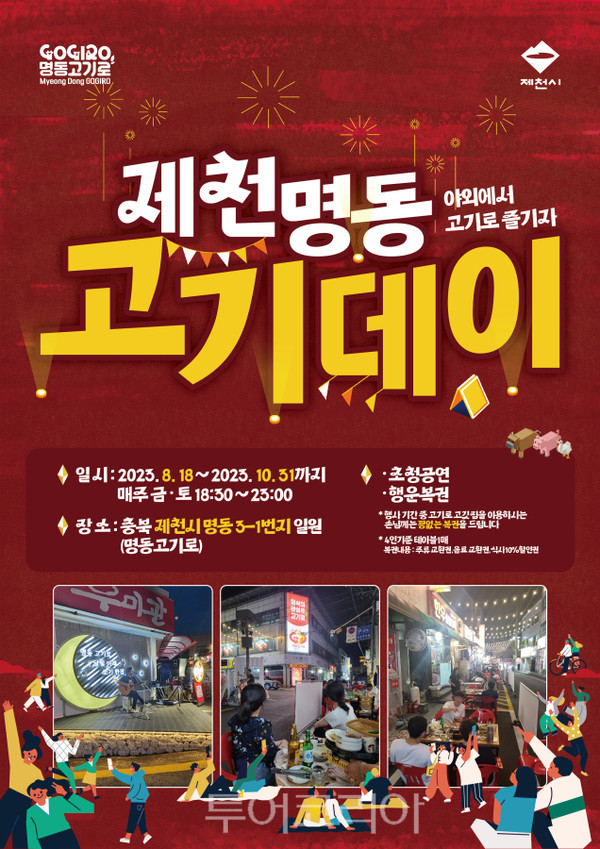 금·토요일엔 야외에서 고기 파티 즐기자!..제천 명동 고기데이 운영  