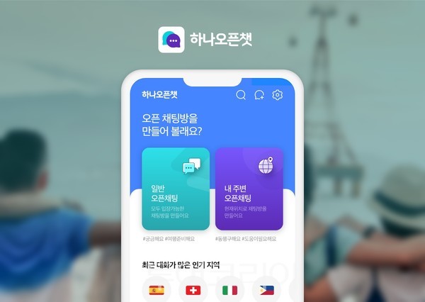하나투어, 실시간 날씨∙맛집∙동선 현지 여행정보 나누는 하나오픈챗 론칭
