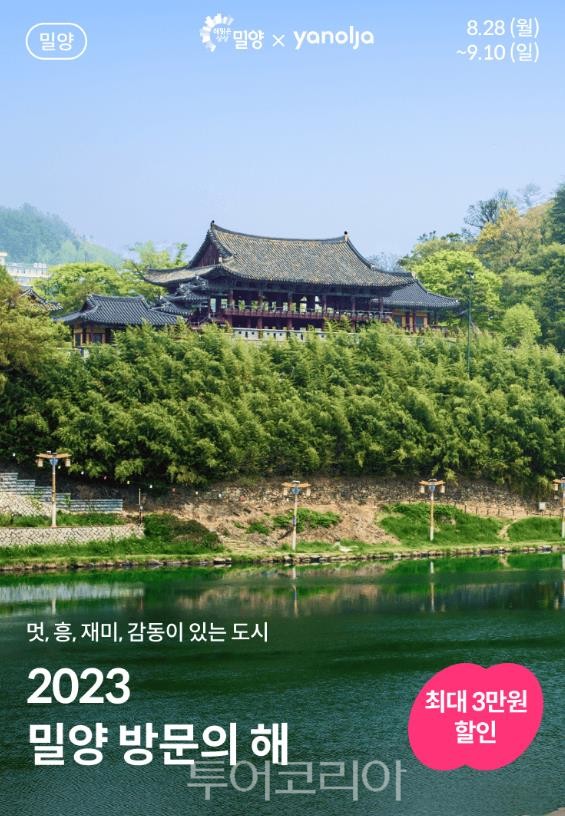 밀양여행, 최대 3만원 숙박비 할인 받아 알차게