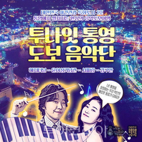 통영의 가을밤을 걷다!...야간 도보투어 투나잇 통영! 도보음악단 개최