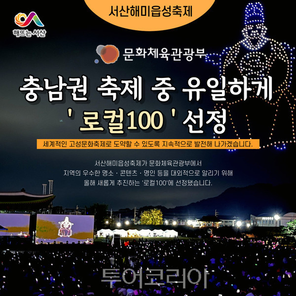 서산해미읍성축제, 충남권 축제 중 유일하게 로컬100 선정