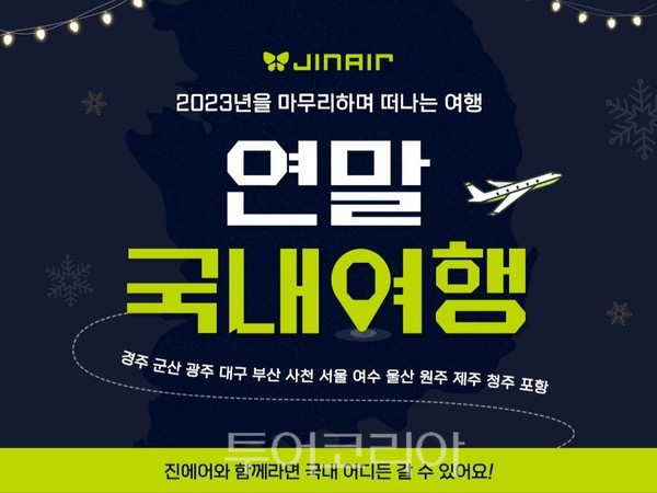 고물가시대, 항공권 할인 받아 알찬 연말여행을!