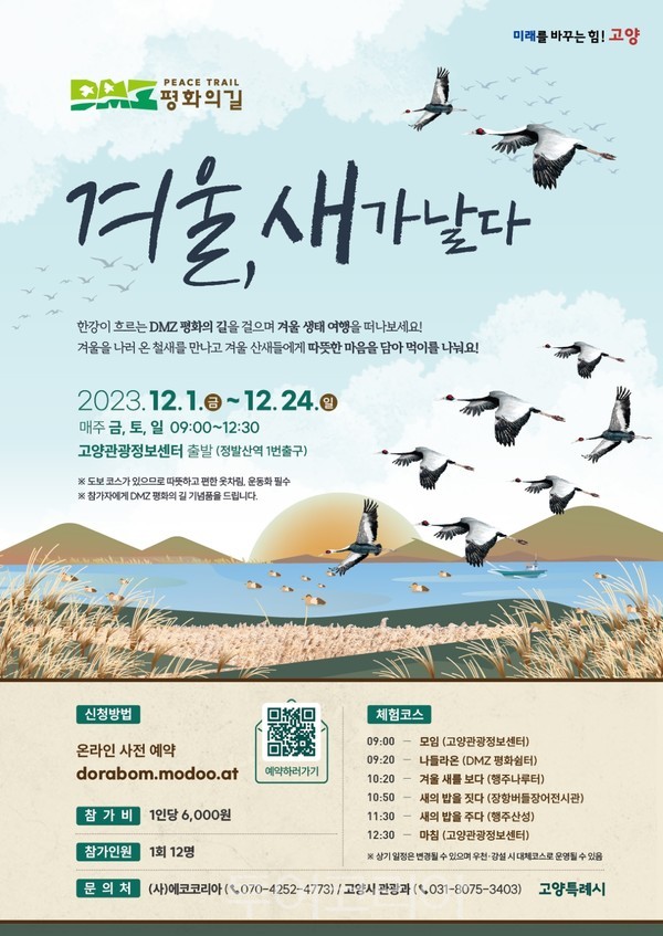 한강하구 겨울 철새 탐조하고 산새 먹이 주고!..고양시, 겨울, 새가 날다 12월 1일 시작