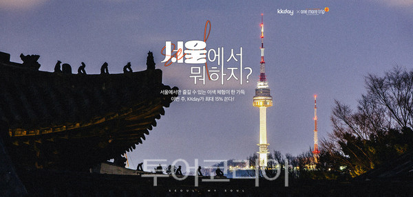 KKday, 서울관광재단과 원모어트립 프로모션 진행..체험관광 활성화 나서