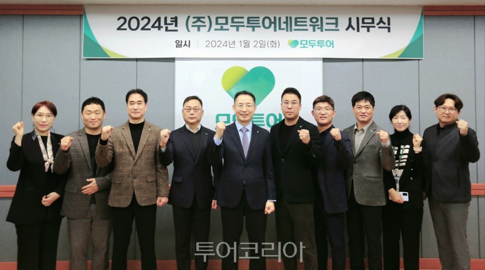 모두투어, 조직 효율화 통한 생산성 강화할 것..2024년 경영방침 밝혀