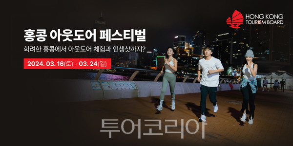 요가·트레킹으로 홍콩을 색다르게 즐겨보세요!...홍콩관광청, 홍콩 아웃도어 페스티벌 개최