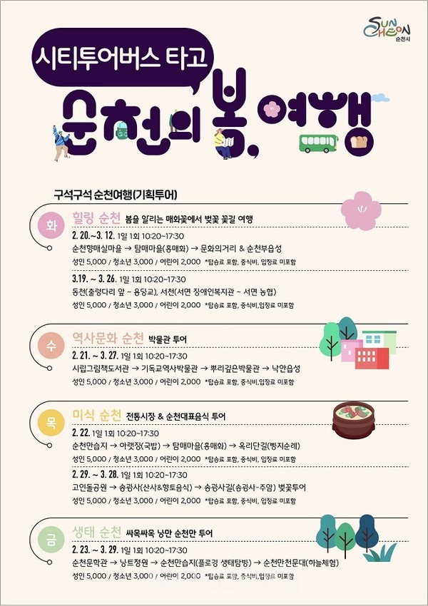 순천의 봄 만나러 오세요! ...순천 시티투어, 구석구석 순천여행 운영
