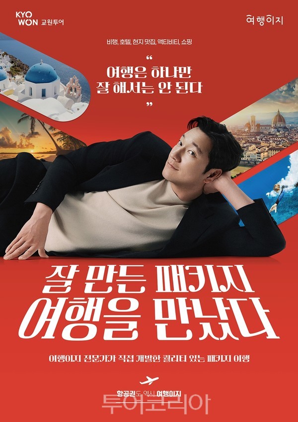 교원투어 여행이지, 손석구와 함께한 디지털 광고 온에어