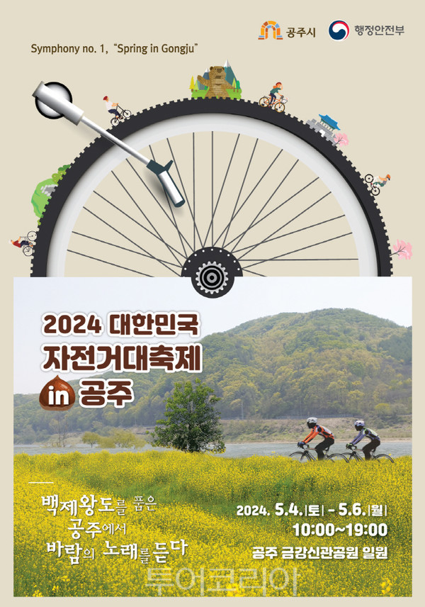 5월 백제왕도 공주에서 자전거 대축제 즐겨요!