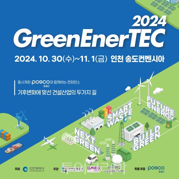 인천관광공사, 탄소중립·신재생에너지 전문 전시 그린에너텍 참가 기업 모집