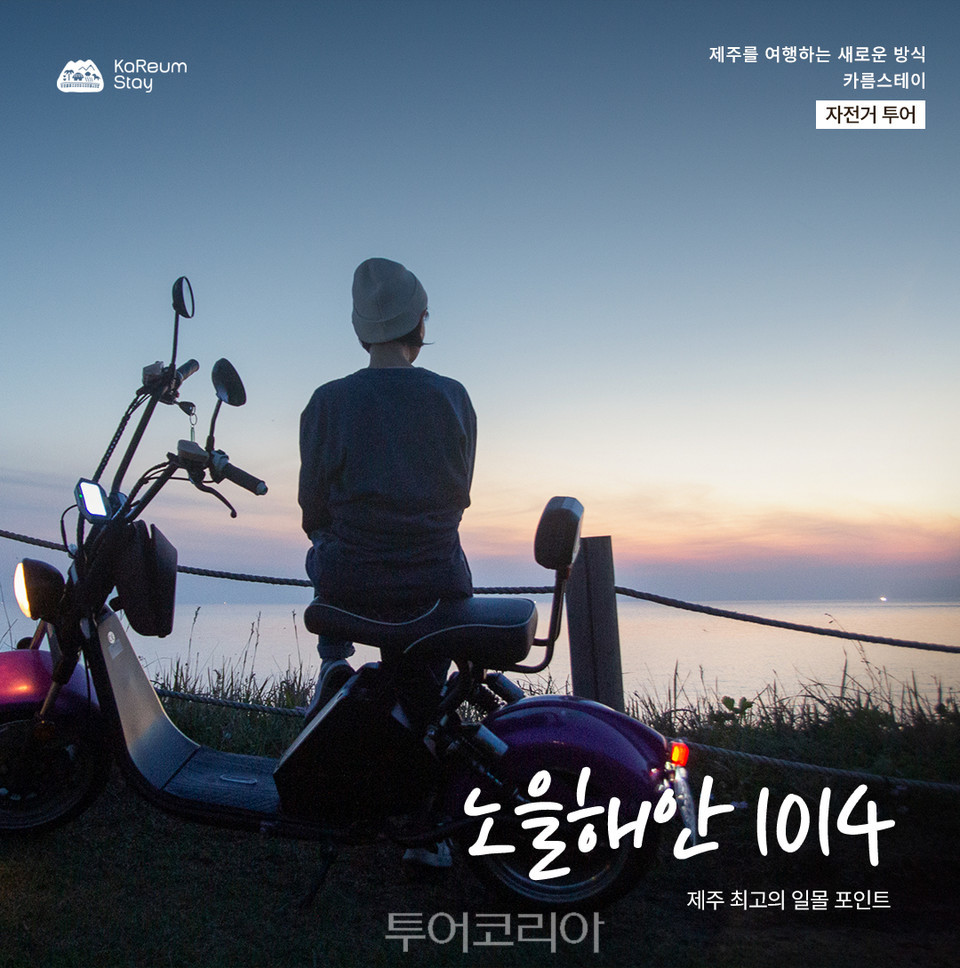 자전거 타고 제주 일출부터 일몰까지! ..제주 자전거 투어 맞춤 마을 명소 5