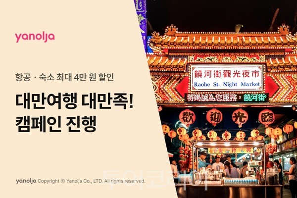대만 항공권·숙소 최대 4만원 할인...야놀자x대만관광청, 대만 여행 활성화 캠페인 전개
