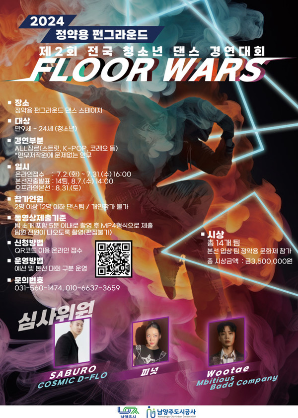 남양주도시공사, 2024년 정약용 펀그라운드 댄스 경연대회 Floor Wars개최 … 전국 청소년 댄서 참가자 모집