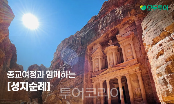 모두투어, 4色 성지순례여행 떠나보세요!