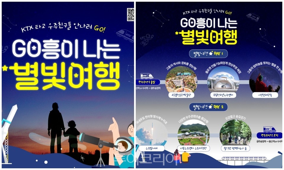 한국관광공사, 우주 테마 여행상품 GO흥이나는 별빛여행 3회 운영