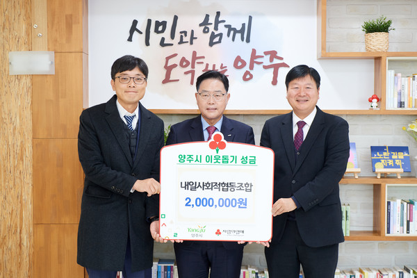양주시, 내일사회적협동조합에서 성금 200만원 기부
