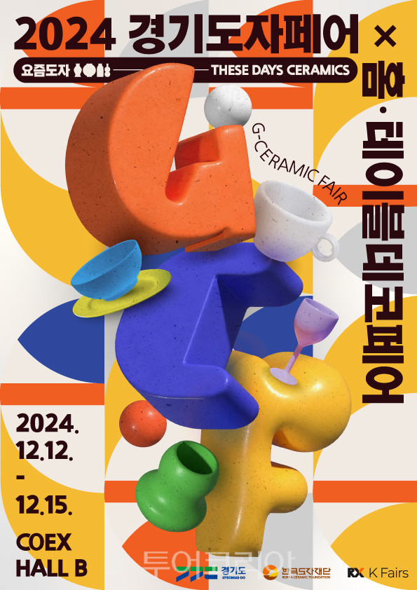 한국도자재단, 2024경기도자페어 개최...12~15일 서울 코엑스