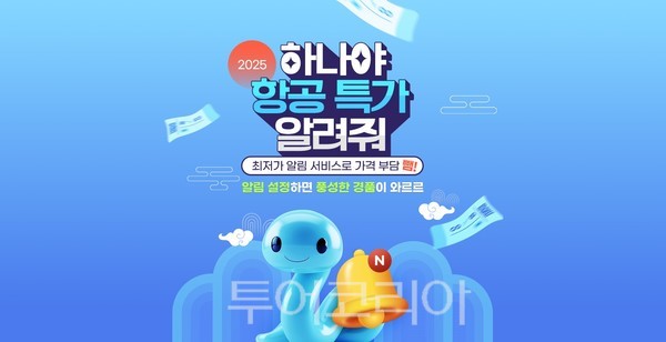 갓성비 여행 위해 항공권 최저가 알림 받자!....하나투어, 최저가 알림 서비스 오픈, 항공 특가 이벤트 실시