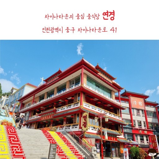 인천 차이나타운, 연경에서 맛보는 진한 중화요리의 매력