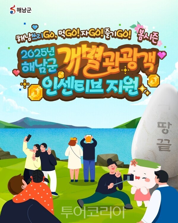해남관광, 여행비 부담 ↓ 먹Go! 자Go! 즐기Go! 쓰리Go로 가자!