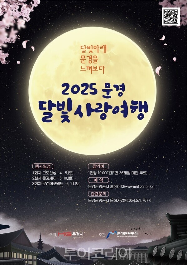 문경 달빛사랑여행 4월 출발...6월까지 총 3회 진행