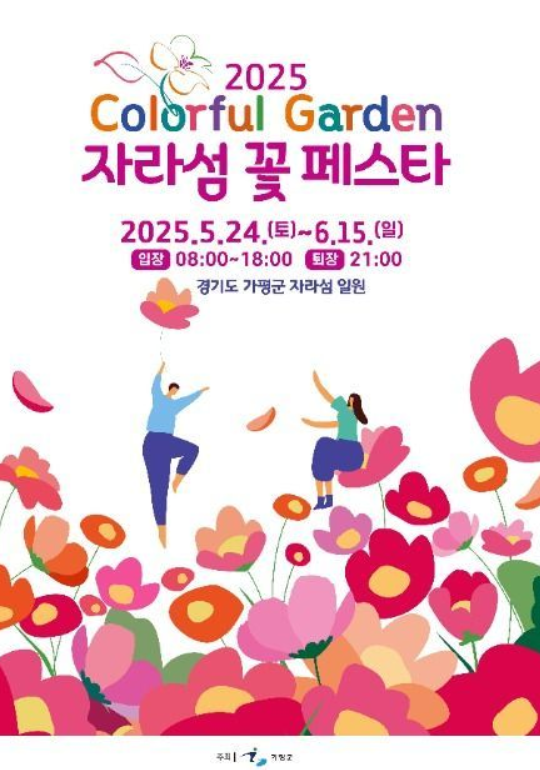 가평 자라섬 꽃 축제, 양귀비부터 핑크뮬리까지 Colorful Garden에서 만난다