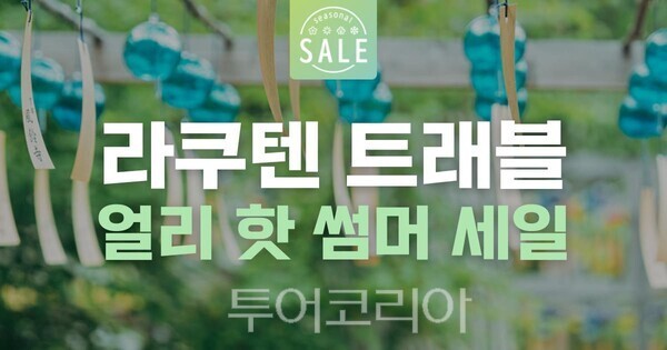 지금 여름휴가 준비할때!..모두투어·라쿠텐 트래블, 얼리 핫 썸머 세일