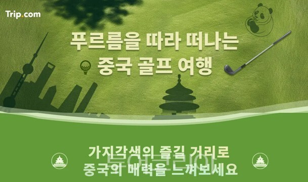 트립닷컴, 중국 골프 여행 론칭...라운딩과 관광을 하루에 즐기세요! 