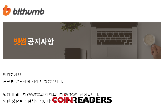농협과 재계약 빗썸, IoT 블록체인 월튼체인·아이오티체인 신규 상장