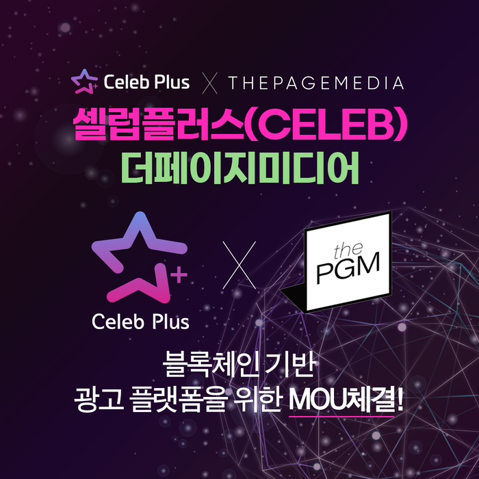블록체인 기반 광고 플랫폼 셀럽플러스(CELEB),  더페이지미디어 MOU 체결